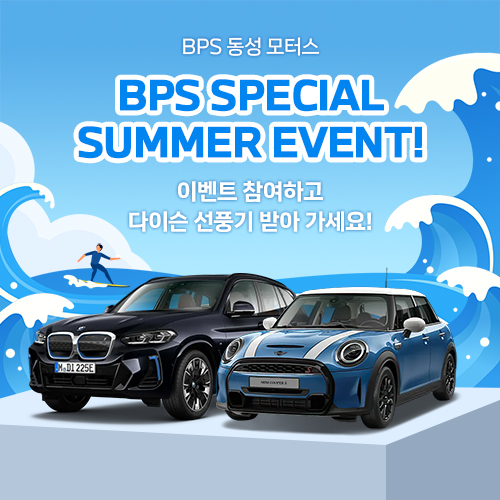 BPS 동성 모터스 8월, 여름 맞이 계약 이벤트!